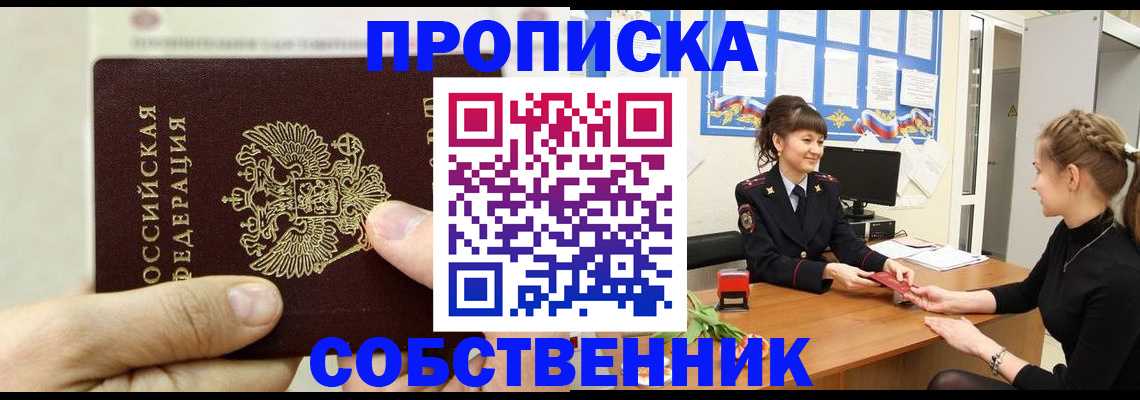 прописка законно в Павловске